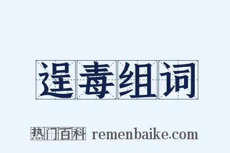 逞毒组词是什么意思的图片